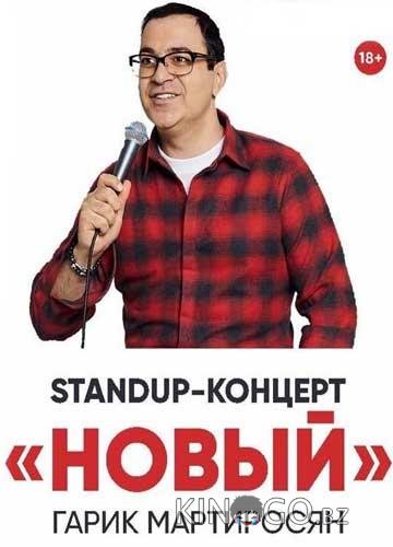 Новый Мартиросян Новый Мартиросян 1 2