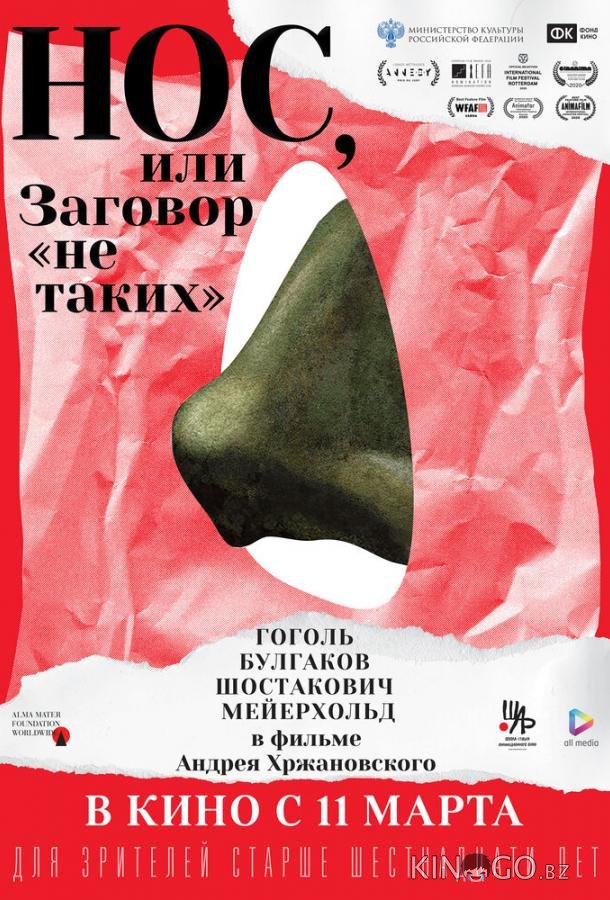 Нос, или Заговор не таких Нос, или Заговор не таких