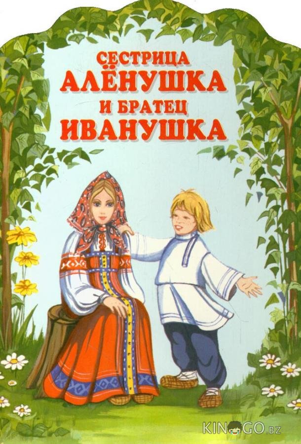 Сестрица Алёнушка и братец Иванушка Сестрица Алёнушка и братец Иванушка