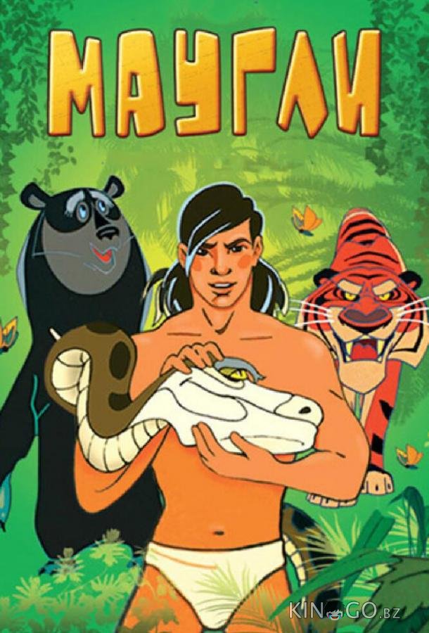 Маугли. Битва Маугли. Битва