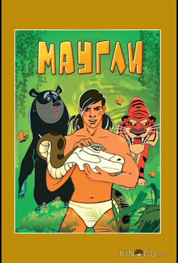Маугли. Возвращение к людям Маугли. Возвращение к людям