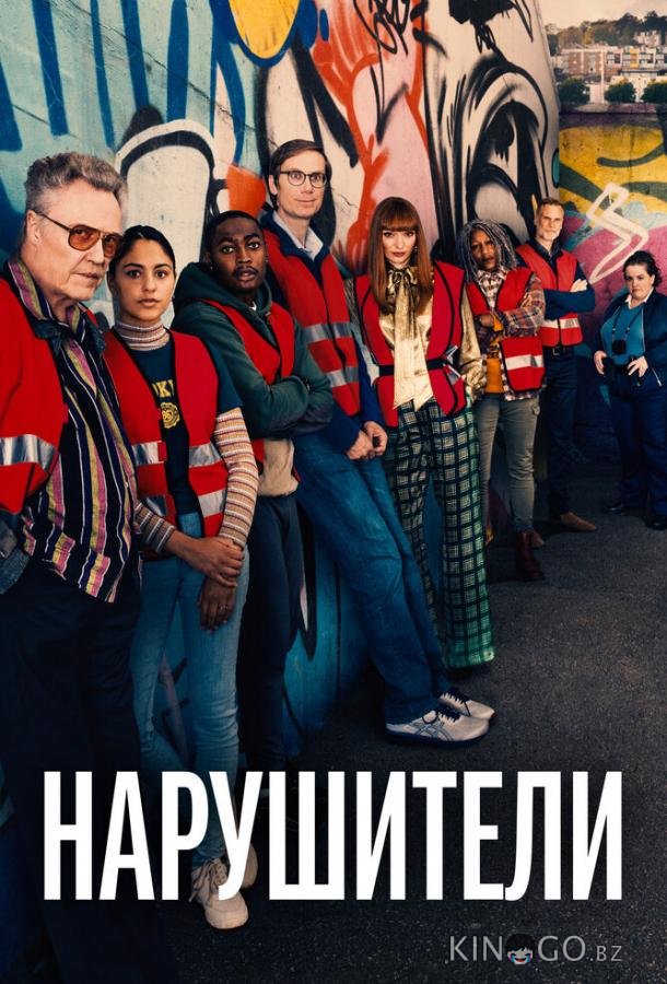 Нарушители Нарушители 3 5
