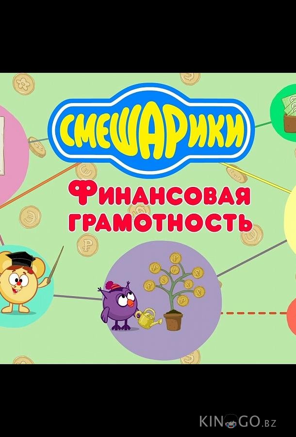 Смешарики. Уроки финансовой грамотности