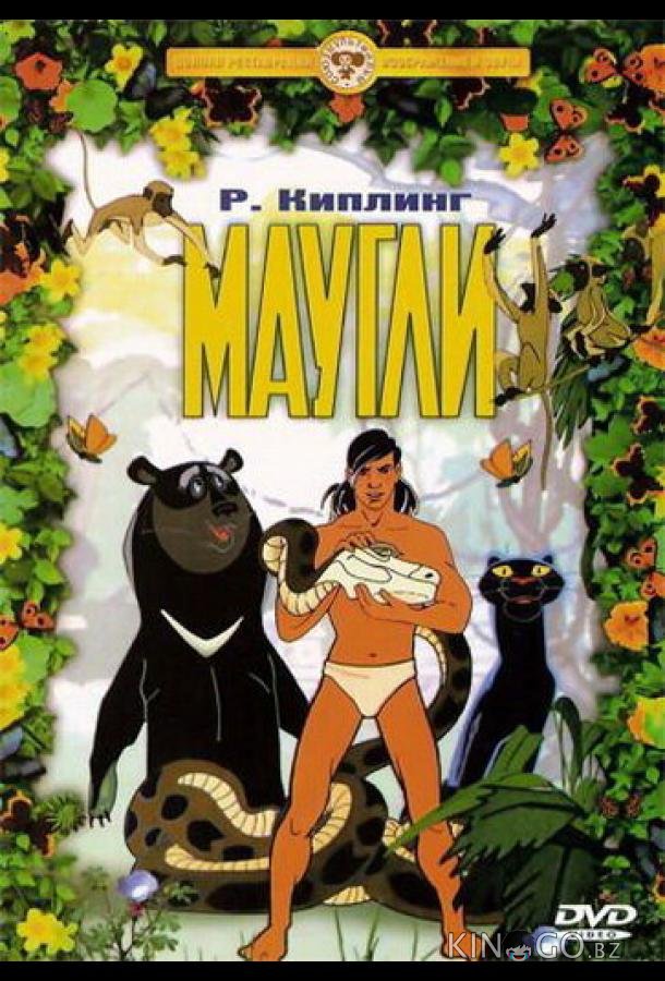 Маугли. Похищение Маугли. Похищение