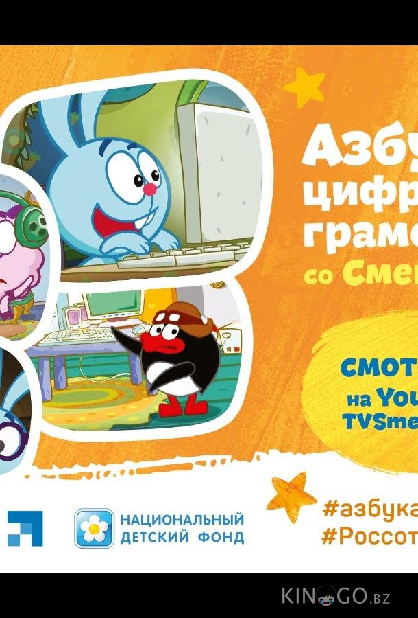 Смешарики. Азбука цифровой грамотности Смешарики. Азбука цифровой грамотности 1 7