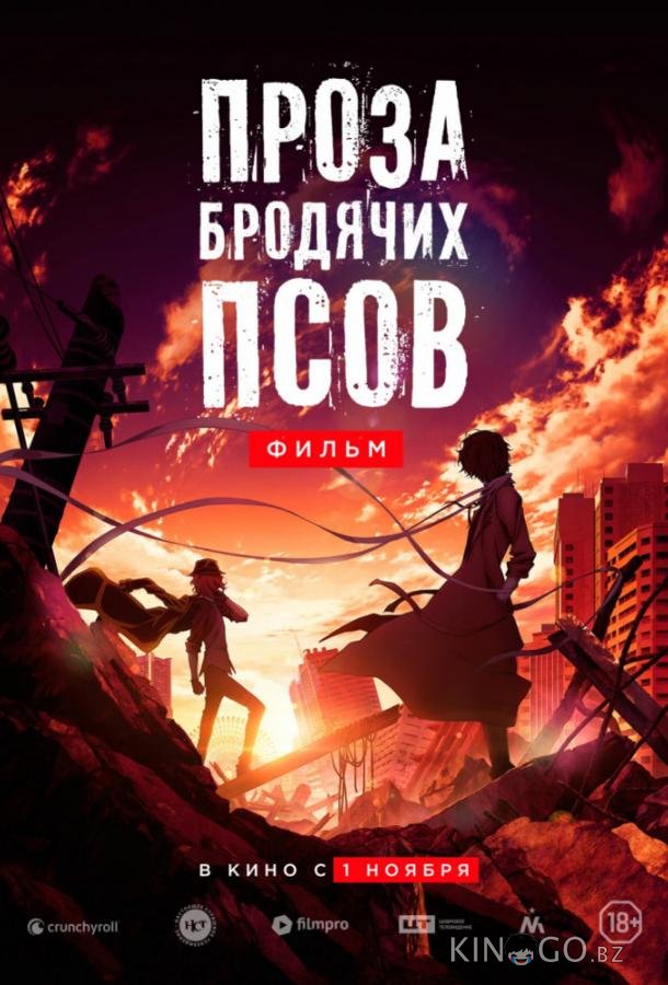Проза бродячих псов. Фильм / Великий из бродячих псов Проза бродячих псов. Фильм / Великий из бродячих псов