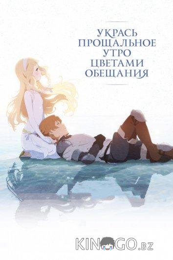 Укрась прощальное утро цветами обещания Укрась прощальное утро цветами обещания