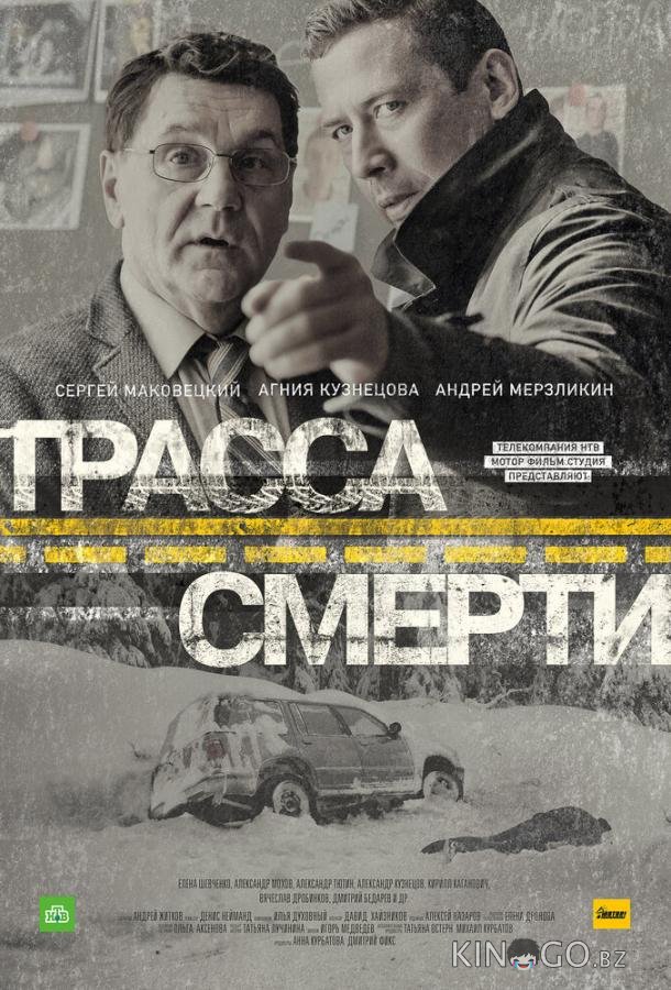 Трасса смерти Трасса смерти 1 10