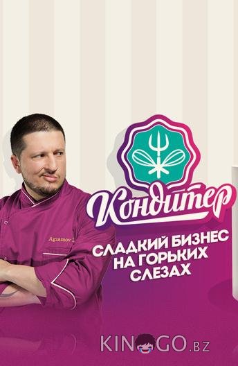 Кондитер Кондитер 7 20