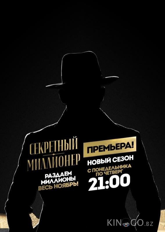 Секретный миллионер Секретный миллионер 3 9