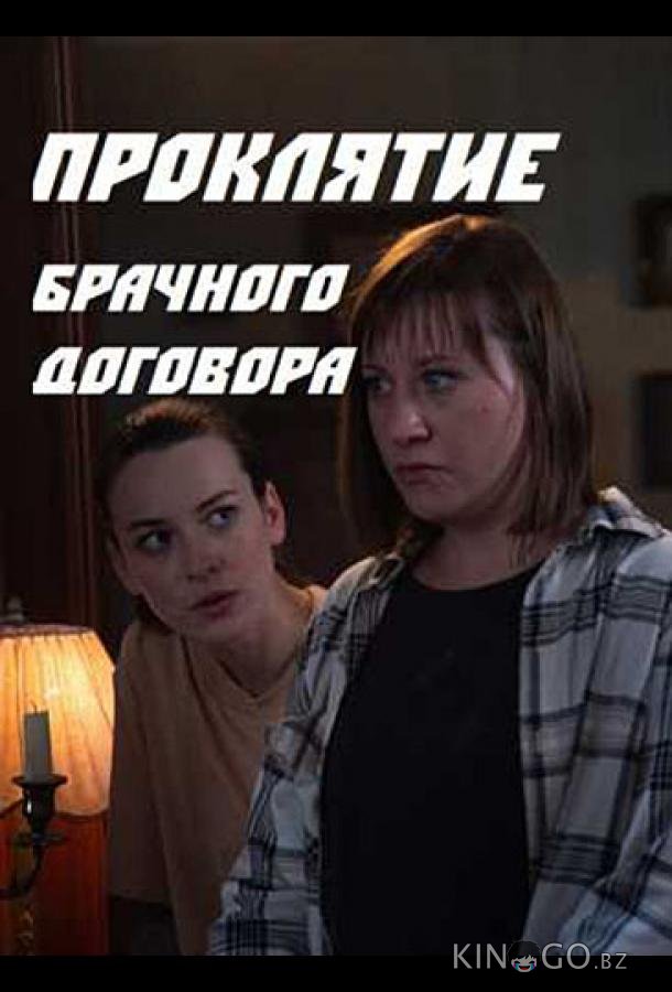 Проклятие брачного договора Проклятие брачного договора 1 4