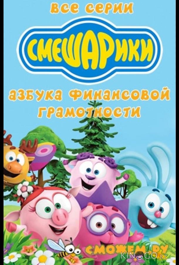 Смешарики. Азбука финансовой грамотности Смешарики. Азбука финансовой грамотности 1 20