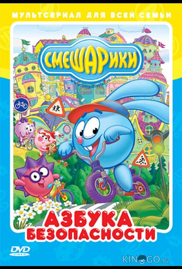 Смешарики: Азбука безопасности Смешарики: Азбука безопасности 2 16