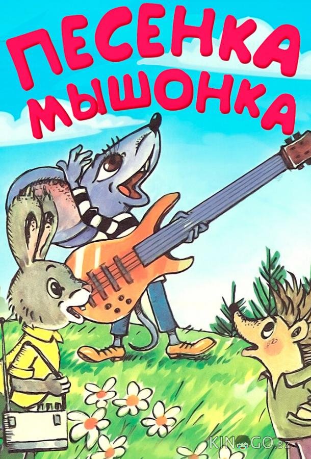 Песенка мышонка Песенка мышонка