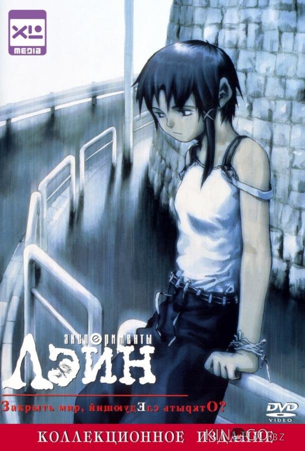 Эксперименты Лэйн Эксперименты Лэйн 1 13
