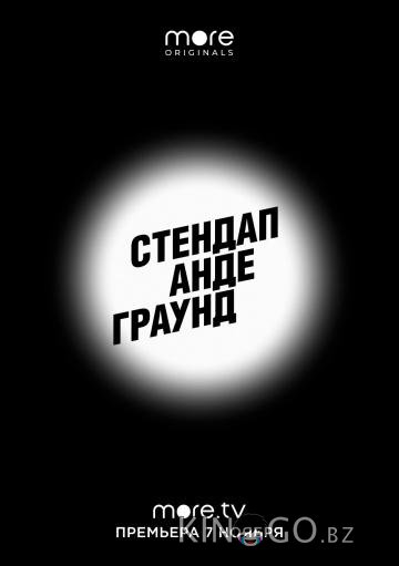 Стендап Андеграунд Стендап Андеграунд 2 9