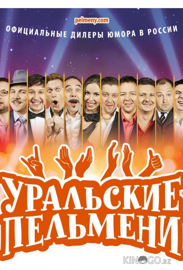 Уральские пельмени Уральские пельмени 1 212