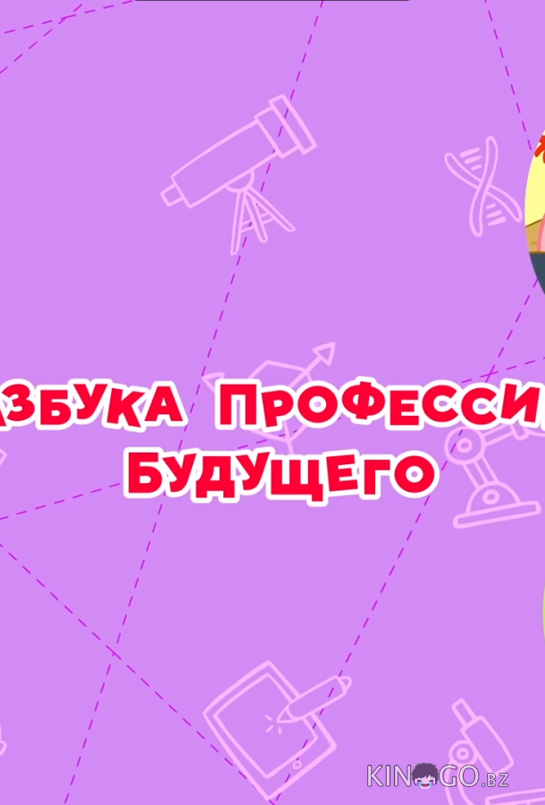 Смешарики. Азбука профессий будущего Смешарики. Азбука профессий будущего 1 6