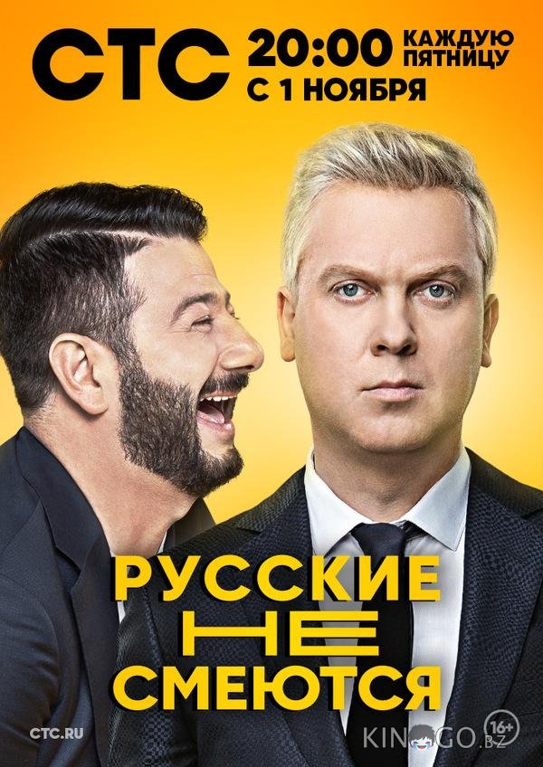 Русские не смеются Русские не смеются 2 12