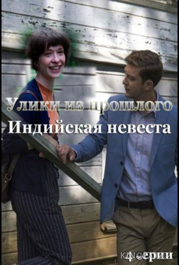 Улики из прошлого. Индийская невеста Улики из прошлого. Индийская невеста 1 4