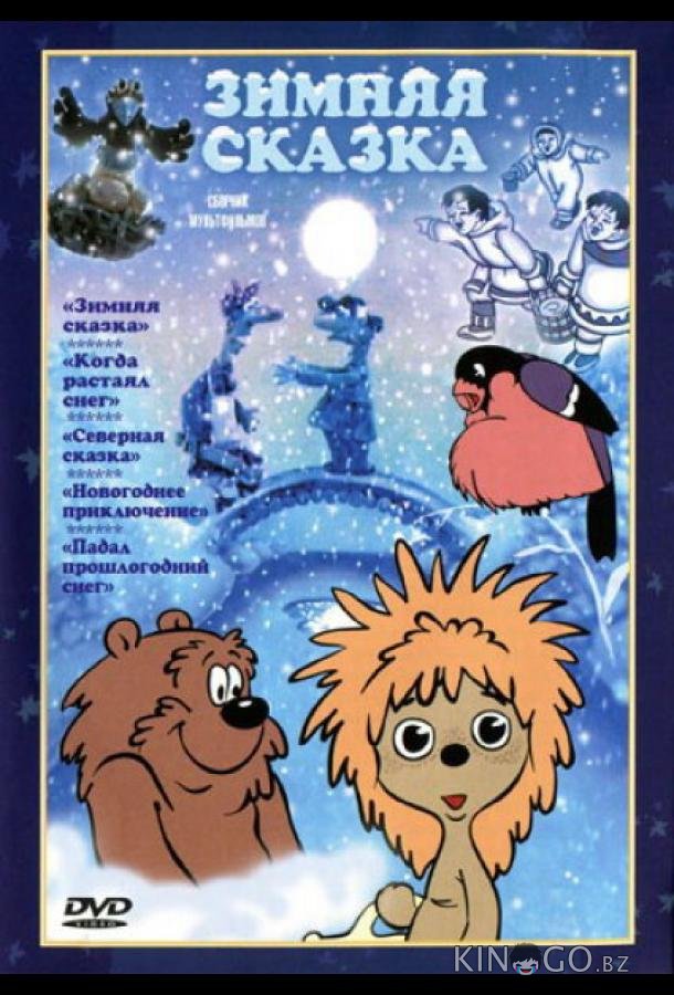 Зимняя сказка Зимняя сказка