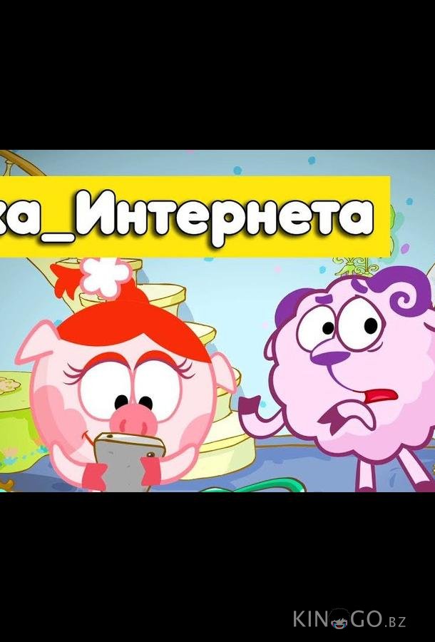 Смешарики. Азбука интернета Смешарики. Азбука интернета 1 5