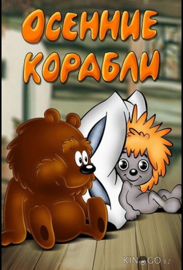 Осенние корабли Осенние корабли