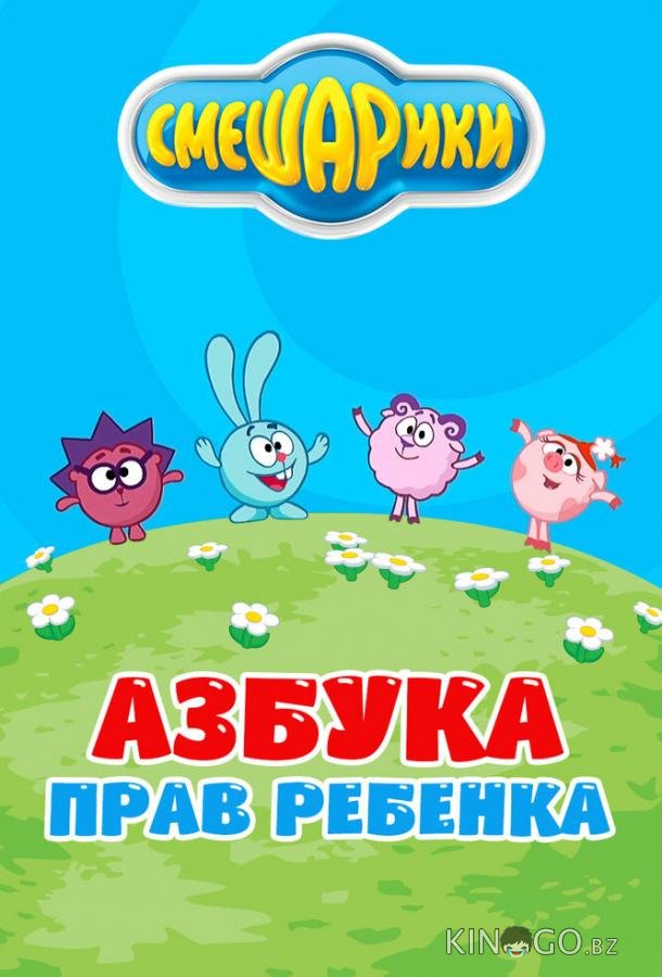 Смешарики. Азбука прав ребенка Смешарики. Азбука прав ребенка 1 2