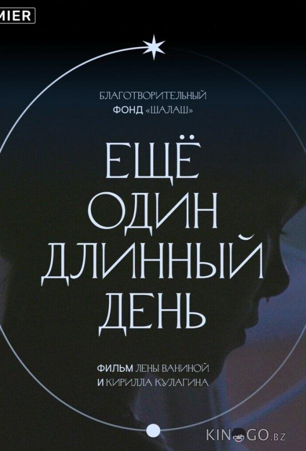 Ещё один длинный день Ещё один длинный день