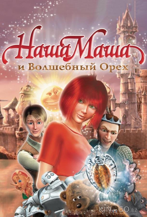 Наша Маша и Волшебный орех Наша Маша и Волшебный орех