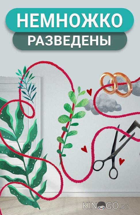 Немножко разведены Немножко разведены 2 3