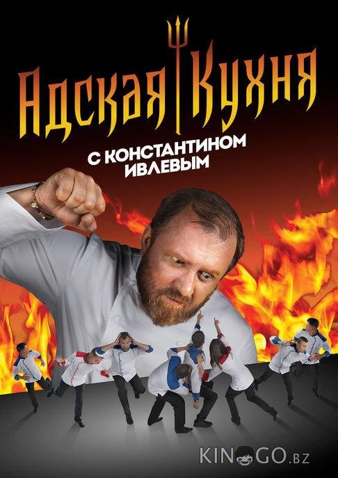 Адская кухня с Константином Ивлевым Адская кухня с Константином Ивлевым 5 19