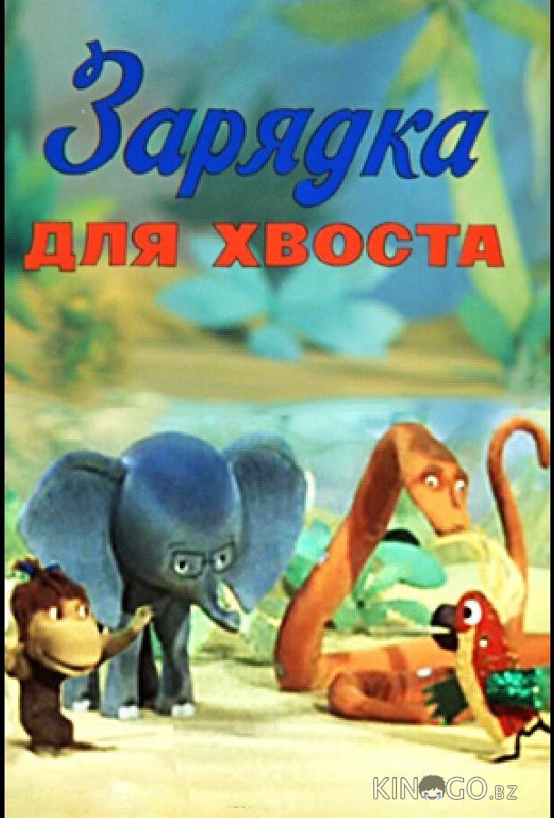 Зарядка для хвоста Зарядка для хвоста