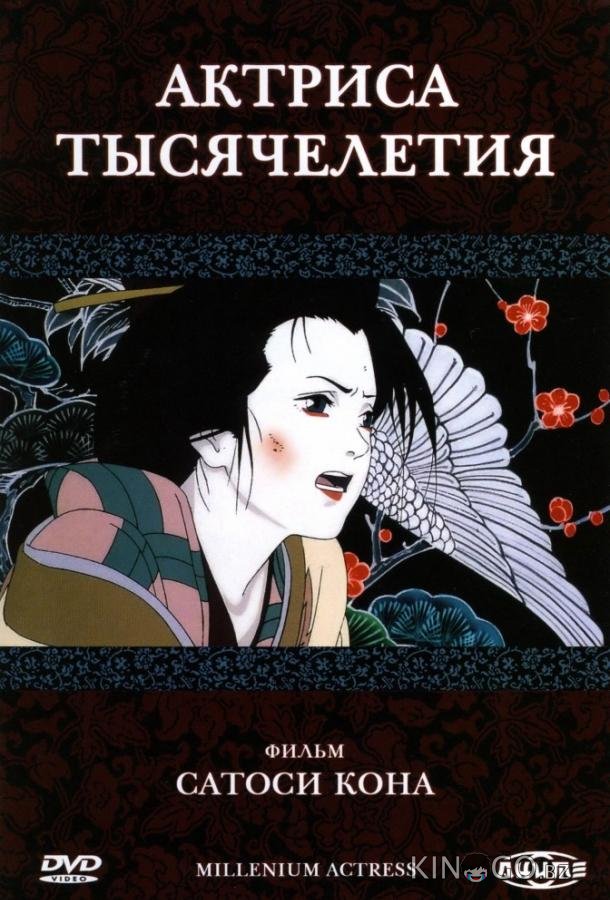 Актриса тысячелетия Актриса тысячелетия