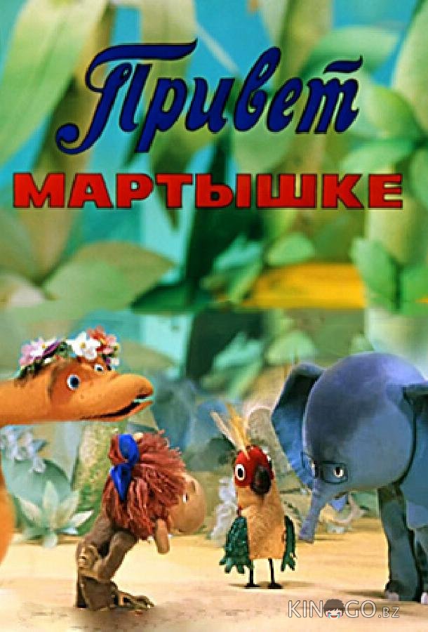 Привет Мартышке Привет Мартышке