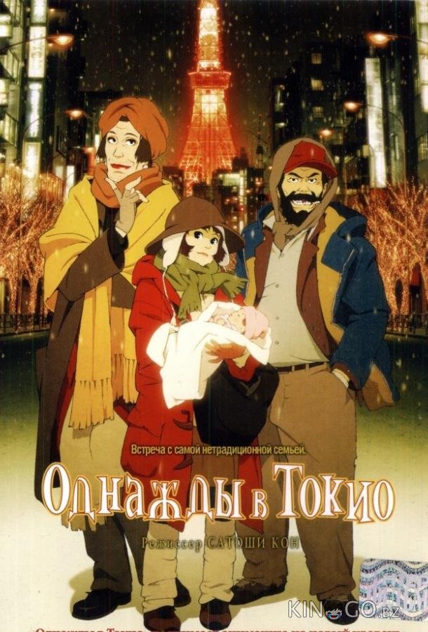 Однажды в Токио Однажды в Токио