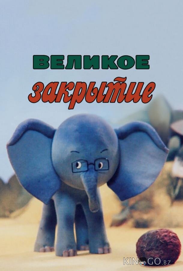 Великое закрытие Великое закрытие
