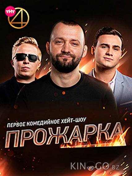 Прожарка Прожарка 3 6