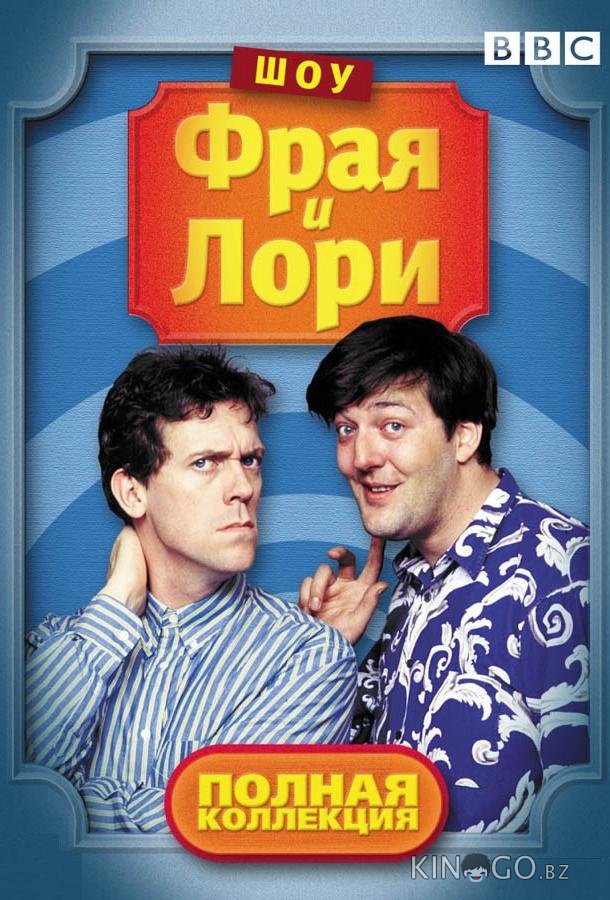 Шоу Фрая и Лори Шоу Фрая и Лори 4 7