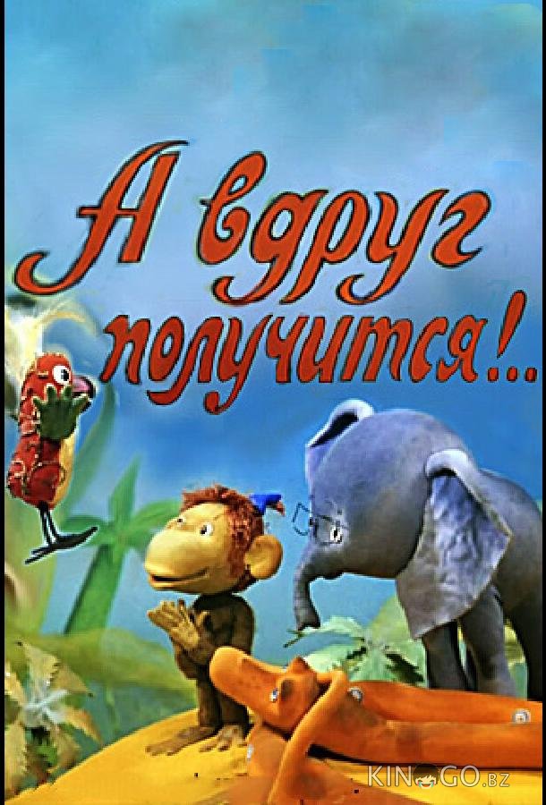 А вдруг получится! А вдруг получится!