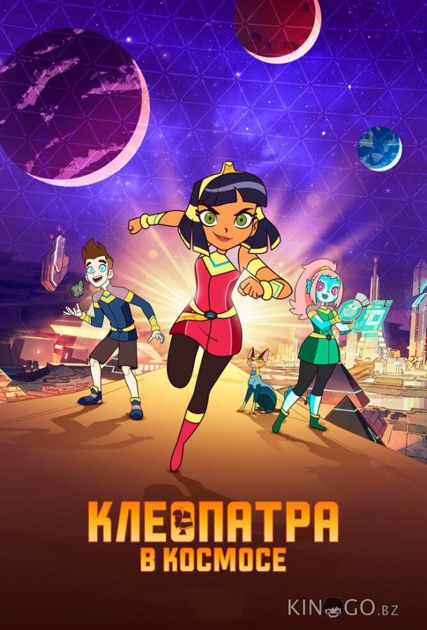 Клеопатра в космосе Клеопатра в космосе 3 7