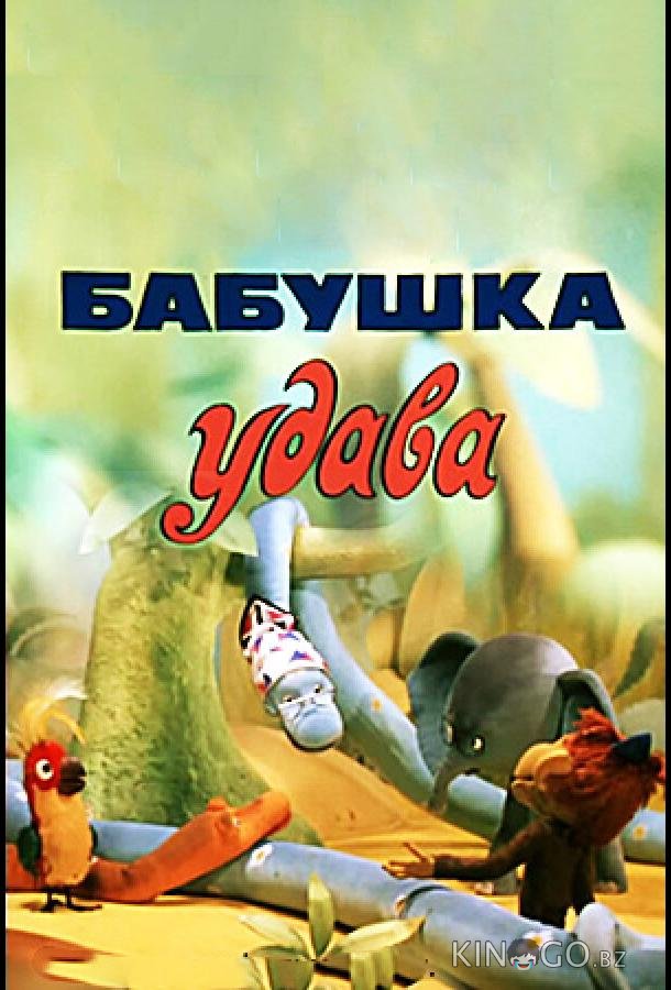 Бабушка удава Бабушка удава