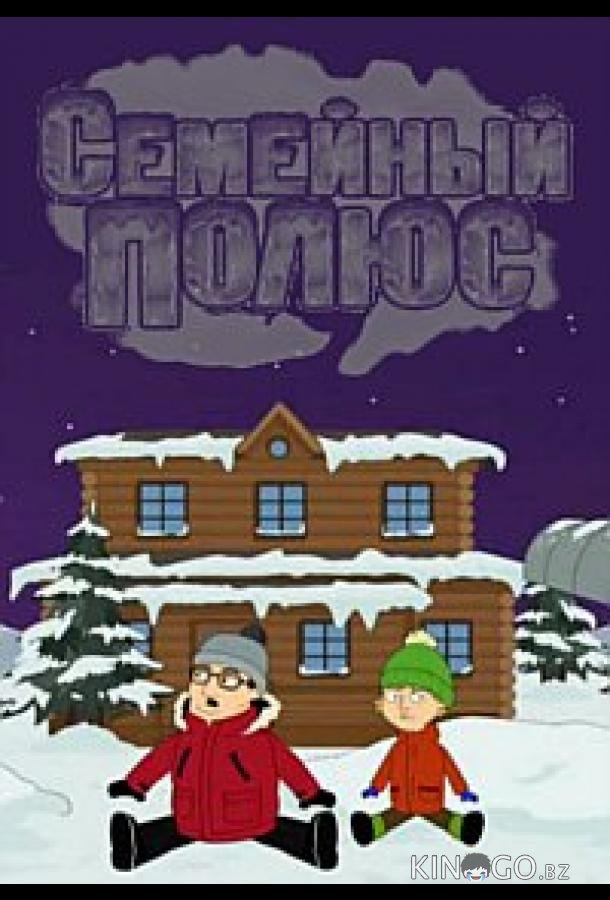 Семейный полюс Семейный полюс 1 24