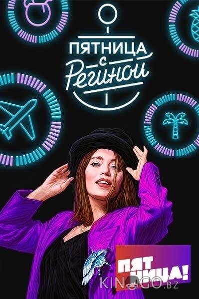 Пятница с Региной Пятница с Региной 1 2
