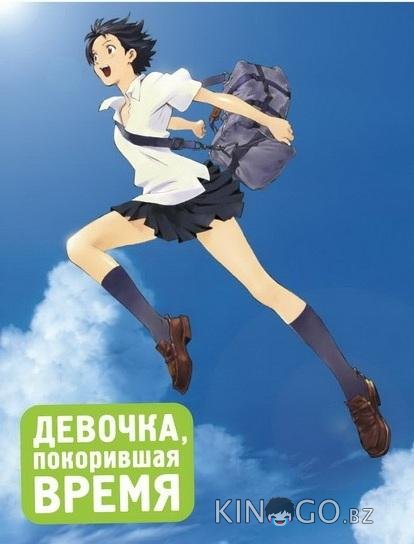 Девочка, покорившая время Девочка, покорившая время