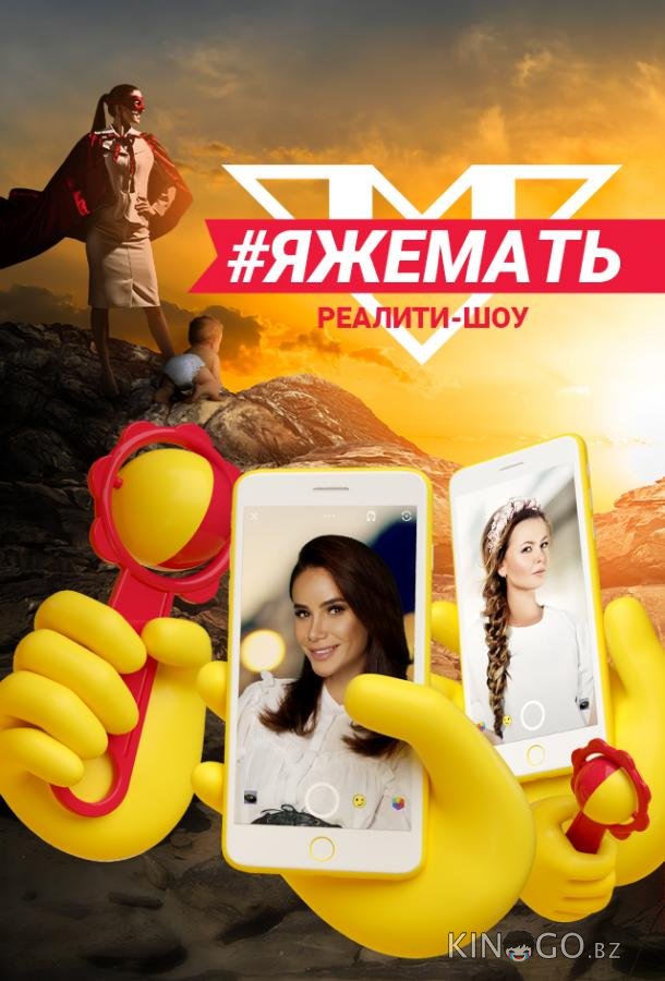 #ЯЖеМать #ЯЖеМать 1 10