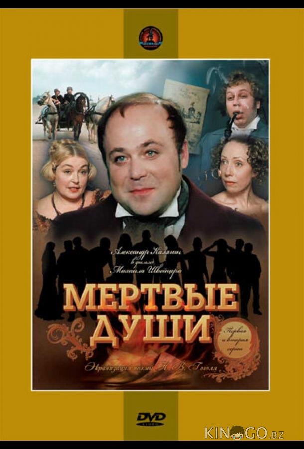 Мертвые души Мертвые души 1 5