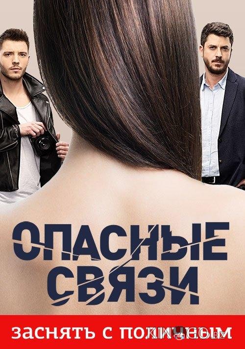 Опасные связи Опасные связи 1 56