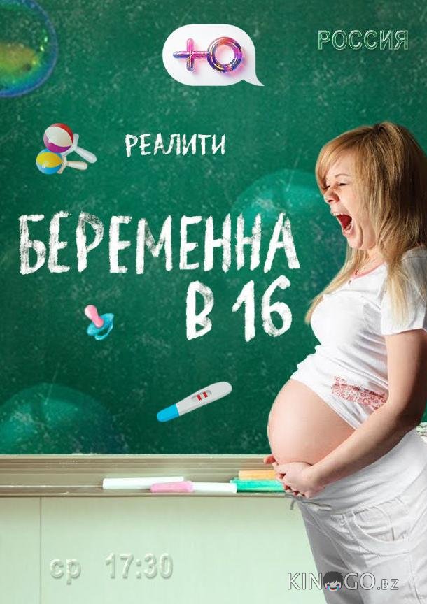 Беременна в 16 Беременна в 16 10 10
