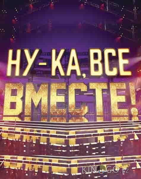 Ну-ка все вместе Ну-ка все вместе 6 14